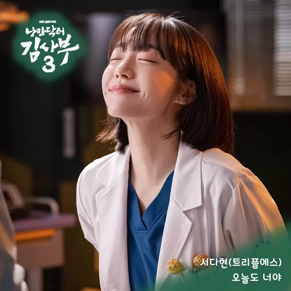 دانلود آهنگ More Than Yesterday (Romantic Doctor 3 OST Part.7) SeoDaHyun (tripleS)